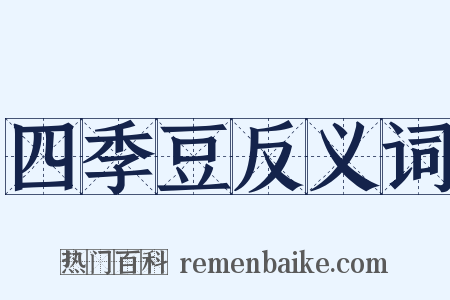 四季豆反义词是什么意思的图片